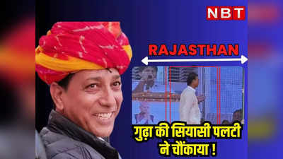 Rajasthan Politics: लाल डायरी वाले MLA राजेंद्र गुढ़ा की सियासी पलटी ने चौकाया! बोले- CM गहलोत का वेलकम बनता है... जानें पूरा मामला