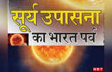 चांद के बाद सूरज फतह करने पहुंचा भारत, देखिए आदित्य एल-1 कैसे-कब-कहां पहुंचेगा