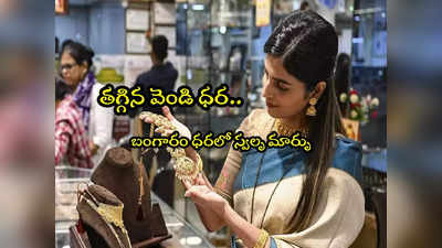 Gold Rate: గుడ్‌న్యూస్.. మళ్లీ పడిపోయిన వెండి.. బంగారం ధరలో స్వల్ప మార్పు.. నేటి రేట్లు ఇవే!