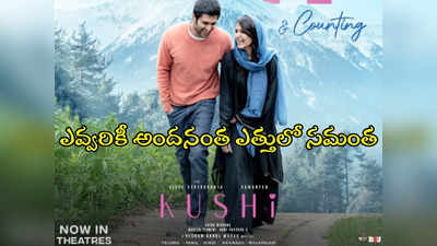 kushi Collections : రెండ్రోజుల్లోనే రికార్డ్ కలెక్షన్స్.. పండుగ చేసుకుంటోన్న విజయ్, సామ్.. సమంత రేర్ రికార్డ్