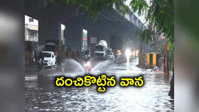 హైదరాబాద్‌లో కుండపోత వర్షం.. రోడ్లపైకి వరదనీరు, వాహనదారులకు ఇబ్బందులు