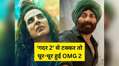 Box Office Collection: सनी देओल को अक्षय कुमार 23वें दिन भी नहीं चटा सके धूल, Gadar 2 के सामने फिर बिखरी OMG 2
