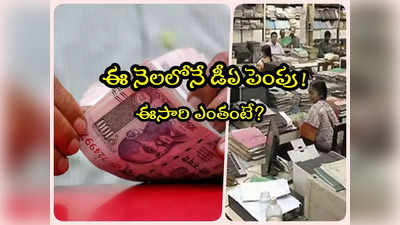 7th Pay Commission: ఉద్యోగులకు గుడ్‌న్యూస్.. డీఏ పెంపు ఈ నెలలోనే.. ఈసారి ఎంతంటే?