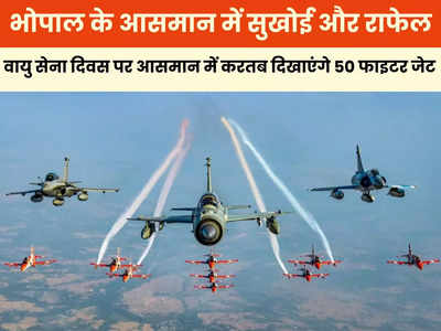 Indian Air Force Day: वायु सेना दिवस पर भोपाल में गरजेंगे सुखोई और राफेल, आसमान में करतब दिखाएंगे 50 से ज्यादा फाइटर जेट