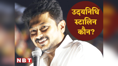 Udhayanidhi Stalin: सनातन धर्म को बताया डेंगू, मलेरिया... जानें कौन हैं तमिलनाडु सीएम के बेटे उदयनिधि स्टालिन