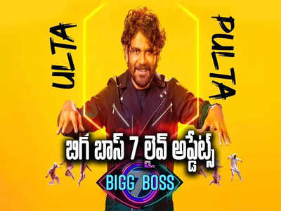 Bigg Boss 7 Telugu Highlights: బిగ్ బాస్ స్టేజ్‌పై గెస్ట్‌లు వీళ్లే.. ఈరోజు ఎపిసోడ్ హైలైట్స్ ఇవే.. ఆమె ఊహించని కంటెస్టెంట్
