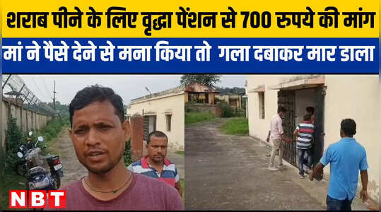Khunti News: वृद्धापेंशन से शराब पीने के लिए मांग रहा था पैसा, नहीं देने पर नशेड़ी बेटे ने गला दबाकर मां को मार डाला