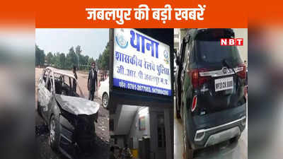 Jabalpur News Live Today: कुत्तों को मारने पर की शिकायत तो आरोपियों ने जला दी गाड़ी, जबलपुर की बड़ी खबरें
