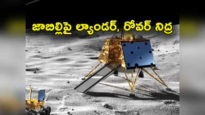 Chandrayaan 3 Sleep Mode: టార్గెట్ పూర్తి చేసిన చంద్రయాన్ 3.. నిద్రావస్థలోకి ల్యాండర్, రోవర్