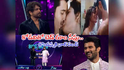 Nagarjuna Bigg Boss: మీ సమంత ఎక్కడా? బిగ్ బాస్ ప్రోమోలో విజయ్‌కి జలక్ ఇచ్చిన నాగార్జున.. దటీజ్ కింగ్