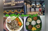 Rameshwaram Cafe: నెలకు రూ.4.5 కోట్లు సంపాదిస్తున్న హోటల్.. రోజుకు 7500 మంది కస్టమర్లు