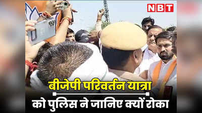 Rajasthan BJP : जेपी नड्डा ने जिस परिवर्तन यात्रा को दिखाई थी हरी झंडी, पुलिस ने उसे रोका, जानिए बवाल के पीछे क्या वजह