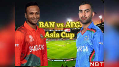Bangladesh vs Afghanistan Playing 11: अफगानिस्तान से बांग्लादेश का करो या मरो मैच, शाकिब से टकराएंगे करिश्माई खान, ऐसी हो सकती है प्लेइंग-11