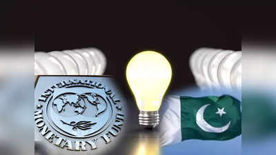 बिजली की कीमतों से पाकिस्तानी आवाम को तगड़ा झटका, राहत के लिए IMF से करनी पड़ रही मिन्नतें