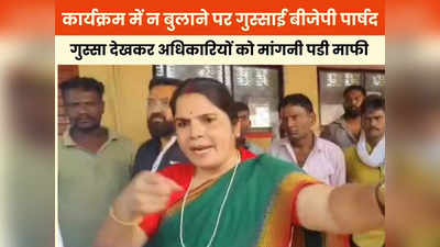 Neemuch News: महिला पार्षद का रौद्ररूप! कार्यक्रम में नहीं बुलाया तो बिन बुलाए पहुंचीं, अधिकारियों से मंगवाई माफी