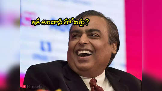 Mukesh Ambani: ఇక అంబానీ హోటళ్లు.. కీలక ఒప్పందం.. వేల కోట్ల ఇన్వెస్ట్‌మెంట్! 