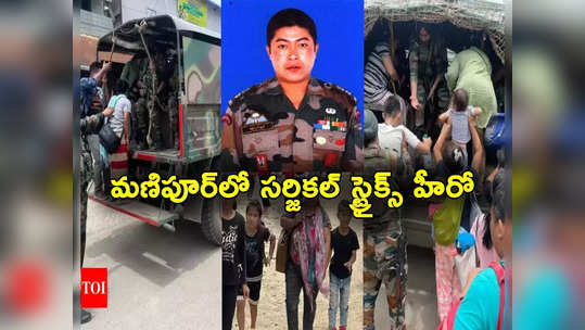 Manipur Violence: మణిపూర్‌లో మళ్లీ చెలరేగిన హింస.. రంగంలోకి సర్జికల్ స్ట్రైక్స్ హీరో 