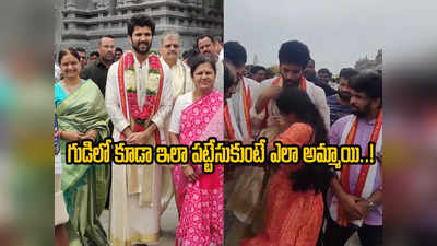 Vijay Deverakonda: యాదాద్రిలో విజయ్ దేవరకొండ.. గుడిలోనే పట్టేసుకున్న అమ్మాయి 