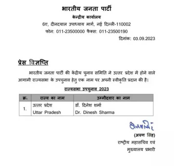 भाजपा केंद्रीय चुनाव समिति ने किया दिनेश शर्मा के नाम का चयन