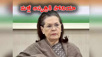 Sonia Gandhi: సోనియాగాంధీకి మరోసారి అస్వస్థత.. ఛాతి ఇన్ఫెక్షన్‌తో ఆస్పత్రిలో చేరిక.. ఈ ఏడాదిలో మూడోసారి