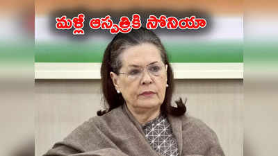 Sonia Gandhi: సోనియాగాంధీకి మరోసారి అస్వస్థత.. ఛాతి ఇన్ఫెక్షన్‌తో ఆస్పత్రిలో చేరిక.. ఈ ఏడాదిలో మూడోసారి 