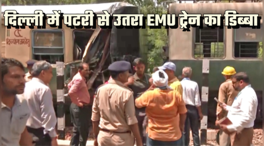 दिल्ली में भैरों मार्ग के पास EMU ट्रेन का डिब्बा पटरी से उतरा