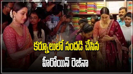 Watch Video:కర్నూలులో రెజీనా సందడి.. చూసేందుకు ఎగబడిన ఫ్యాన్స్