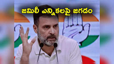 Rahul Gandhi: జమిలి ఎన్నికలపై రాహుల్ గాంధీ సంచలన వ్యాఖ్యలు.. కమిటీపై అనుమానాలు