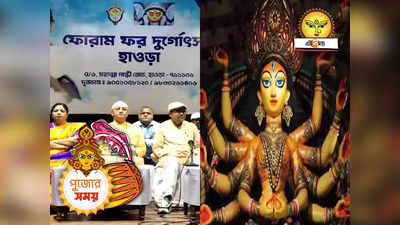 Durga Puja 2023 : কলকাতার পুজোকে টেক্কা দেবে হাওড়া? বিশেষ উদ্যোগ জেলার পুজো কমিটিগুলির