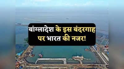 बांग्लादेश का मातरबारी बंदरगाह भारत के लिए कैसे बनेगा गेमचेंजर, इसमें जापान का क्या है फायदा