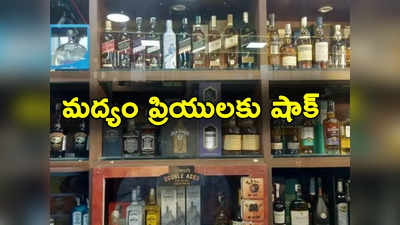 Wine Shops: వైన్‌షాప్‌లు ఐదు రోజులు బంద్.. మద్యం కోసం ఎగబడుతున్న మందుబాబులు 