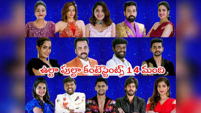 Bigg Boss Telugu 7: హౌస్‌లోకి మొత్తం 14 మంది.. వాళ్లంతా ఇంకా హౌస్‌మేట్స్ కాదు! 