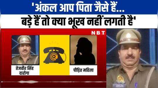 UP Police के आशिक मिजाज दारोगा का ऑडियो वायरल, सुनकर शर्म आएगी