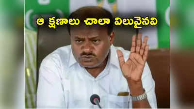 HD Kumaraswamy: ఇది నాకు మూడో జన్మ.. మీరు ఆ నిర్లక్ష్యం చేయొద్దు: మాజీ సీఎం 