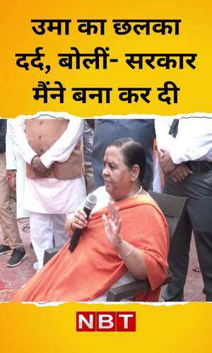 nbt/madhya-pradesh/bhopal/uma-bharti-not-invited-in-jan-ashirwad-yatra-watch-video