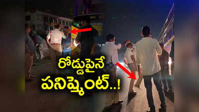 బస్సు డ్రైవర్‌ను రోడ్డుపైనే కాలితో తన్నిన ట్రాఫిక్ సీఐ.. అలా చేసినందుకేనటా..!