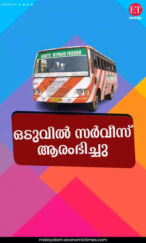 samayam/business/ac-feeder-buses-of-ksrtc-started-service-from-kochi-water-metro-terminal