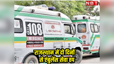 राजस्थान में दो दिनों से एम्बुलेंस सेवा ठप होने से हजारों मरीजों परेशान, सरकार के सामने रखी ये मांगें