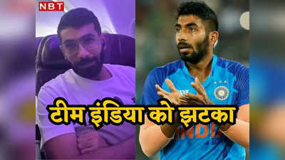 Japrit Bumrah ने छोड़ा टीम इंडिया का साथ, आनन-फानन में पहुंचे श्रीलंका से मुंबई, एशिया कप के अगले मैच से बाहर