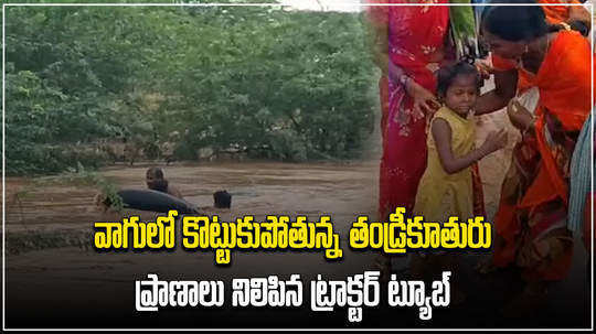 locals saved father and daughter from drowning in prakasam district
