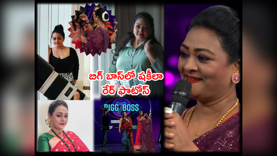 Bigg Boss Shakeela: షకీలా.. ఇక ఆట బిగ్ బాస్‌లో.. ఒకనాటి శృంగార తార రేర్ ఫొటోస్ 