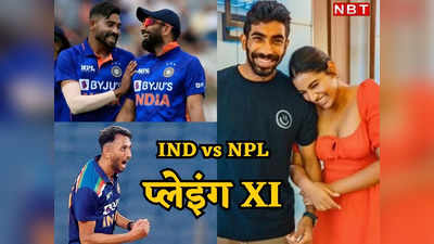 IND vs NPL: पापा बनने वाले जसप्रीत बुमराह लौटे घर! नेपाल के खिलाफ आज कौन लेगा उनकी जगह, क्या ऐसी होगी प्लेइंग XI?