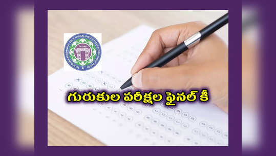 TREIRB Final Key 2023 : తెలంగాణ గురుకుల పరీక్షల ఫైనల్‌ కీ విడుదల.. TREIRB Gurukulam Final Key లింక్‌ ఇదే..! 