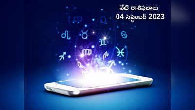 horoscope today 04 September 2023 శ్రావణ సోమవారం వేళ ఏ రాశి వారిపై శివయ్య అనుగ్రహం ఉంటుందంటే..!