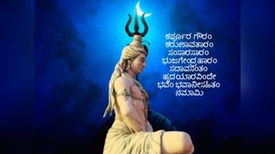 Shiva Stotra: ಕರ್ಪೂರ ಗೌರಂ ಕರುಣಾವತಾರಂ ಈ ಒಂದು ಸ್ತೋತ್ರದಿಂದ ಇಷ್ಟೆಲ್ಲಾ ಪ್ರಯೋಜನ..!