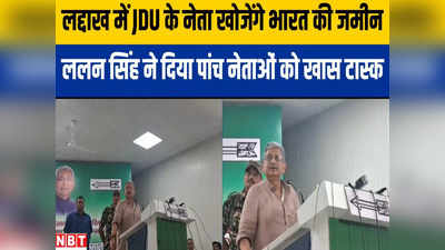 Bihar Politics: लद्दाख में भारत की जमीन की जानकारी जुटाएंगे JDU नेता, ललन सिंह ने ऐसा क्यों कहा?
