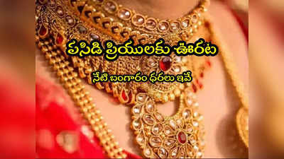 Gold Rates: బంగారం కొనేవారికి ఊరట.. నేటి గోల్డ్, సిల్వర్ రేట్లు ఇవే.. తులం ఎంతంటే?