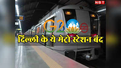 3 दिन दिल्ली बंद: G20 के दौरान बंद रहेंगे कई मेट्रो स्टेशनों के गेट, घर से निकलने से पहले चेक कर लें पूरी लिस्ट