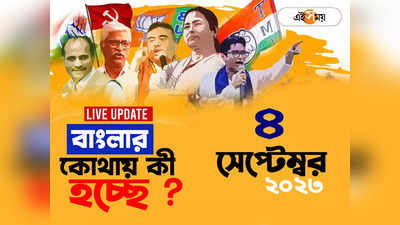 West Bengal News LIVE : এক নজরে সারা রাজ্যের খবর খবর
