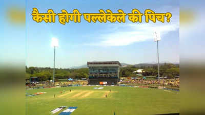 IND vs NEP: फिर पेसर्स को मिलेगी मदद या बल्लेबाज मचाएंगे तबाही, भारत और नेपाल के मैच में कैसी होगी पिच?